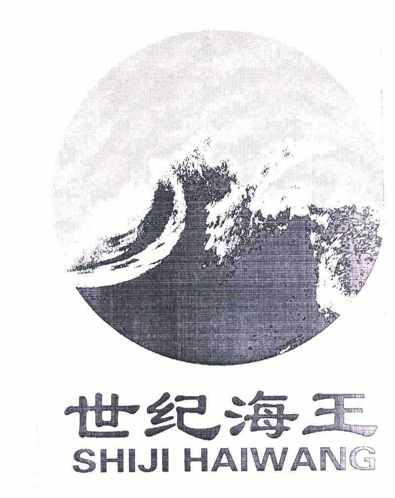 山东海王化工股份有限公司