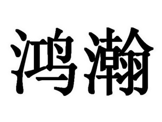 网站备案 品牌信息 商标信息 专利信息 软件著作权信息 商标名称:鸿瀚