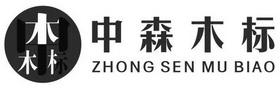 湖南中森家居设计有限公司