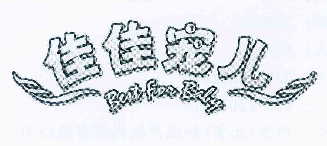 商标名称:佳佳宠儿 best for baby 注册号:11816813 商标类型:第40类