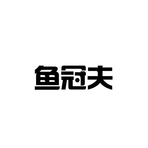 商标名称:鱼冠夫 注册号:42146132 商标类型:第43类-餐饮住宿 商标