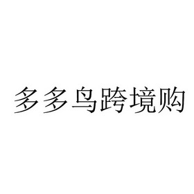 多多鸟跨境购 27949719 第35类-广告销售 2017-12-07 详情