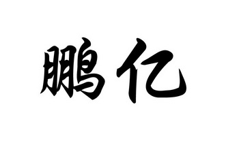 包头市鹏亿广告礼仪有限责任公司