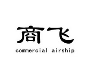 商飞 commercial airship 24315519 第18类-皮革皮具 2017-05-24