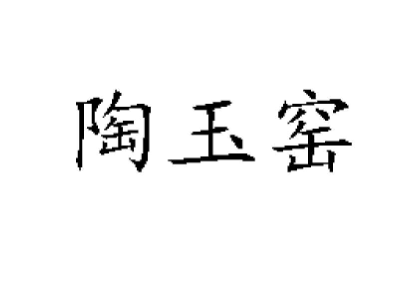 商标名称:陶玉窑 注册号:25829865 商标类型:第21类-厨房洁具 商标