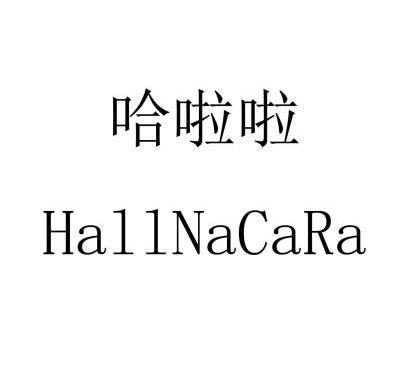 商标名称:哈啦啦 hallnacara 注册号:11812493 商标类型:第01类-化学