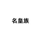 深圳市名皇族建材有限公司
