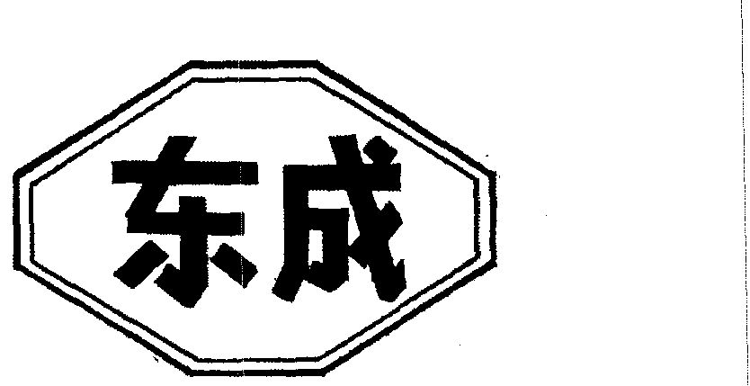 中山市东成针织机械厂_企业商标大全_商标信息查询