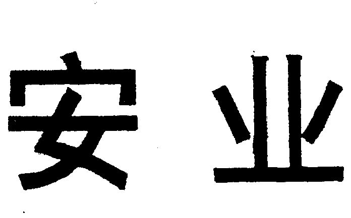 山西省安业集团有限公司