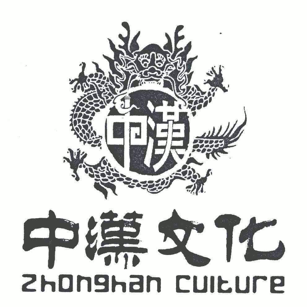 中汉文化(北京)有限公司