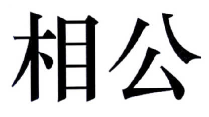 商标名称:相公 注册号:15638676 商标类型:第20类-家具 商标有效时间