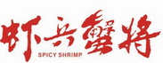 泰州金颖餐饮管理有限公司 > 商标信息  2 虾兵蟹将spicyshrimp spicy