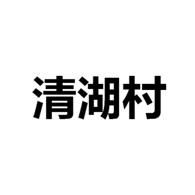 商标名称:清湖村 注册号:25362843 商标类型:第31类-饲料种籽 商标