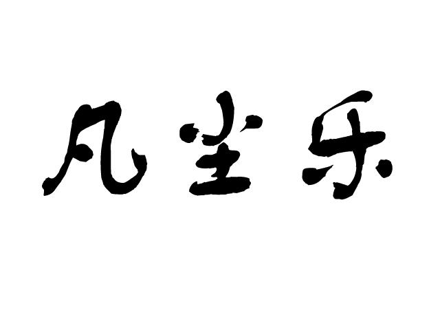 漳州凡尘贸易有限公司