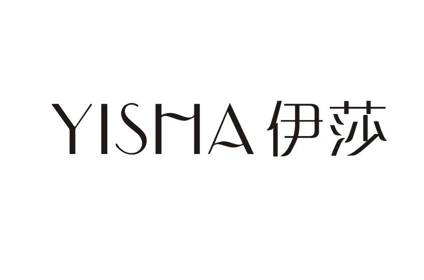 商标名称:伊莎 注册号:11103882 商标类型:第25类-服装鞋帽 商标有效