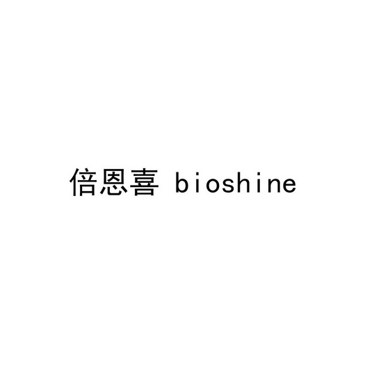 倍恩喜bioshine bioshine 37489500 第08类-手工器械 2019-04-12