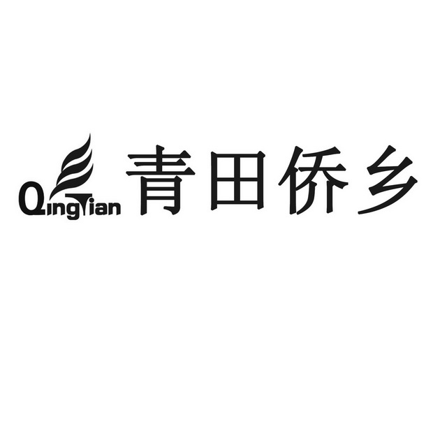 北京青田侨乡经贸有限公司