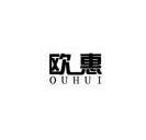 欧惠 12064223 第16类-办公用品 2013-01-17 详情