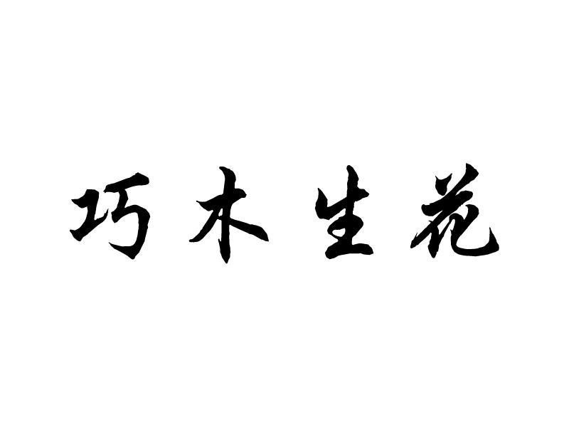 长沙巧木生花园艺有限公司