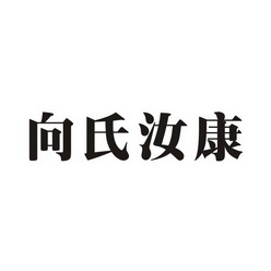 商标名称:向氏汝康 注册号:30803703 商标类型:第03类-日化用品 商标