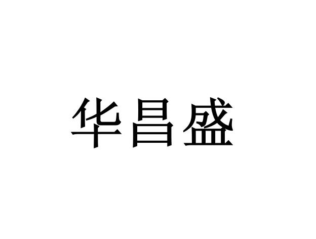 湖南华昌盛控股集团股份有限公司