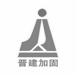 山西晋建加固特种建筑工程有限公司