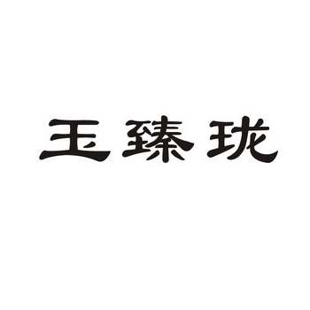 网站备案 品牌信息 商标信息 专利信息 软件著作权信息 商标名称:玉臻