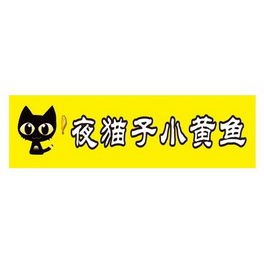 夜猫子小黄鱼餐饮管理(湖北)有限公司