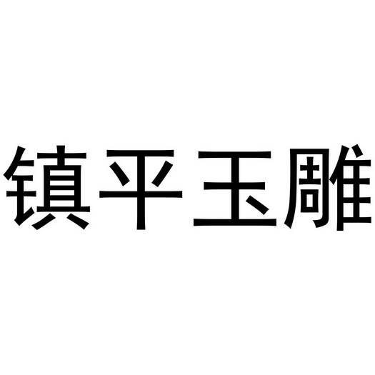 镇平玉雕 35150782 第14类-珠宝钟表 2018-12-06 详情