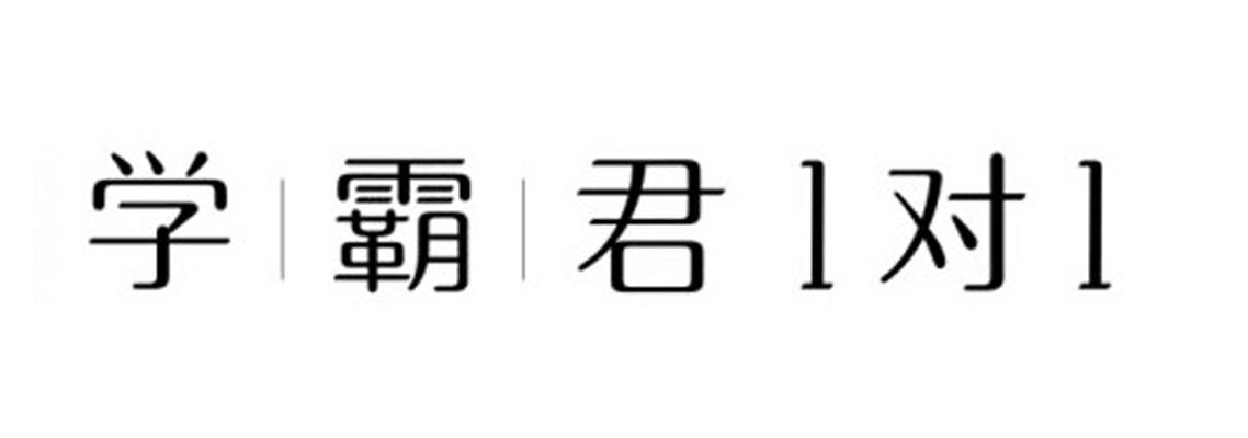 学霸君对    35230056 第16类-办公用品 2018-12-11 详情