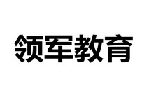 北京领军教育咨询有限公司