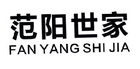 泉州市范阳世家服饰有限公司