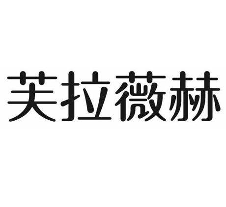 商标名称:芙拉薇赫 注册号:18179666 商标类型:第29类-食品 商标有效