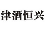 津酒恒兴 33310550 第33类-酒 2018-09-04 详情