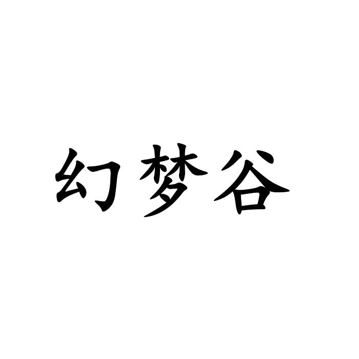 幻梦谷 17344838 第41类-教育娱乐 2015-07-02 详情