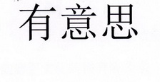 有意思 21376968 第35类-广告销售 2016-09-22 详情