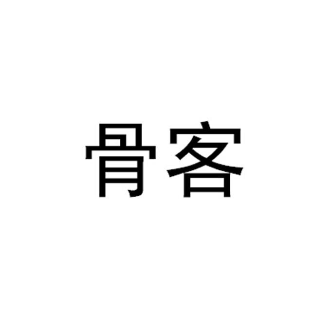 骨客 16384730 第35类-广告销售 2015-02-13 详情