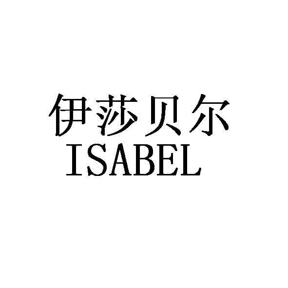 深圳市伊莎贝尔服饰有限公司