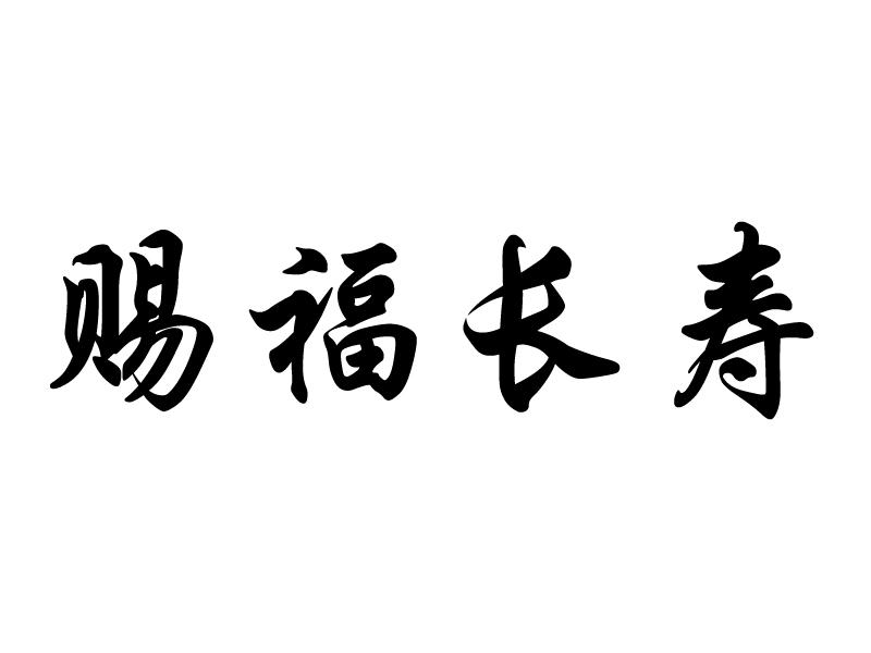 商标名称:赐福长寿 注册号:18430550 商标类型:第43类-餐饮住宿 商标