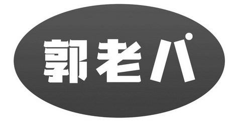 阜新郭老八食品加工厂