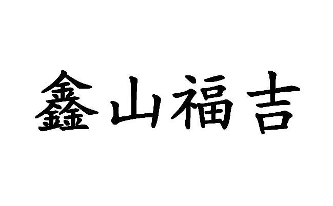 巴彦淖尔市鑫山福吉肉羊屠宰有限公司