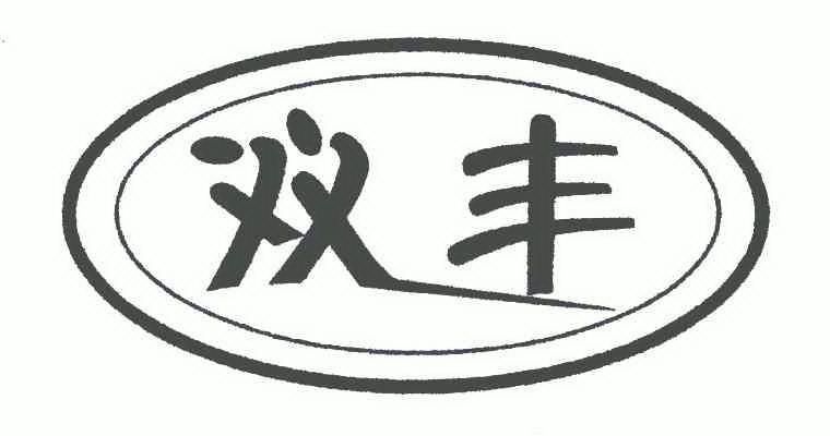 商标名称:双丰 注册号:6293697 商标类型:第29类-食品 商标有效时间