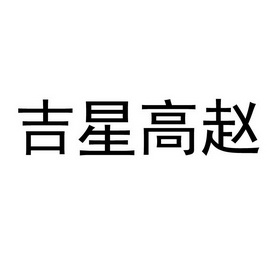 烟台市吉星高赵葡萄酒有限公司