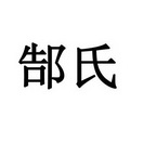 序号 商标 商标名称 注册号 国际分类 申请日期 操作 1 郜氏 29382222