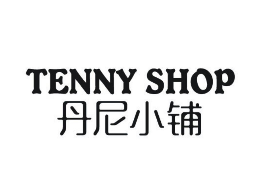 商标名称:丹尼小铺 tenny shop 注册号:18245150 商标类型:第35类