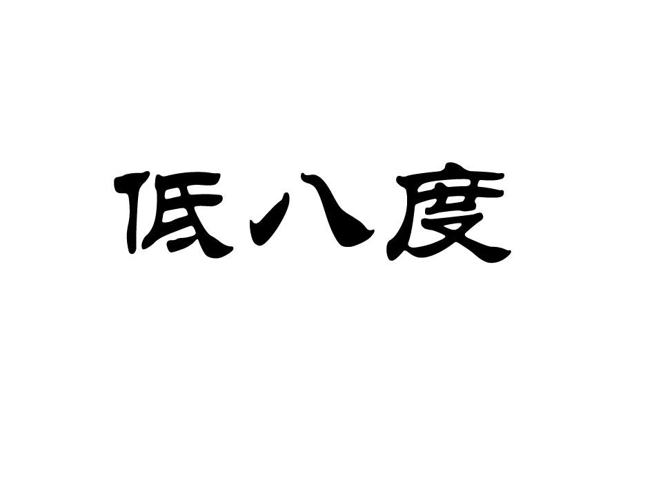 商标名称:低八度 注册号:18107835 商标类型:第33类-酒 商标有效时间