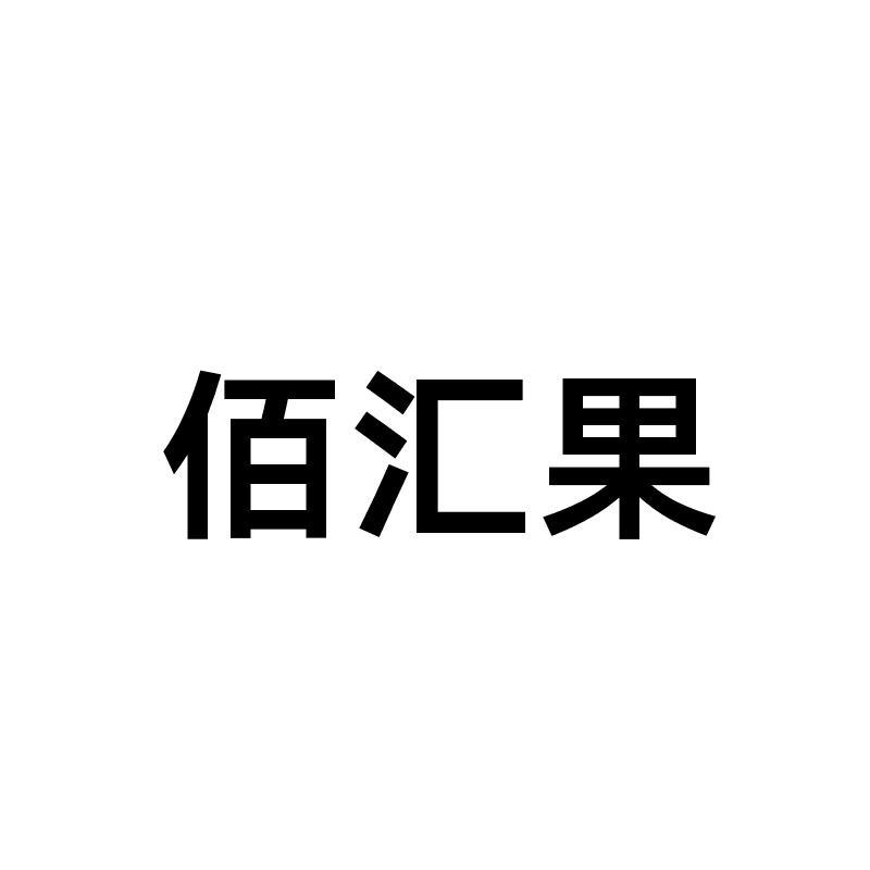 备案 品牌信息 商标信息 专利信息 软件著作权信息 商标名称:佰汇果