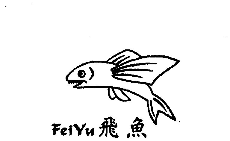 商标名称:飞鱼 注册号:1717701 商标类型:第08类-手工器械 商标有效