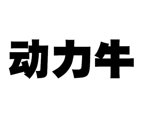 深圳动牛维他命饮料有限公司