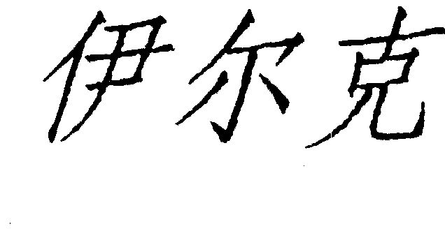 商标名称:伊尔克 注册号:1008879 商标类型:第05类-医药 商标有效时间